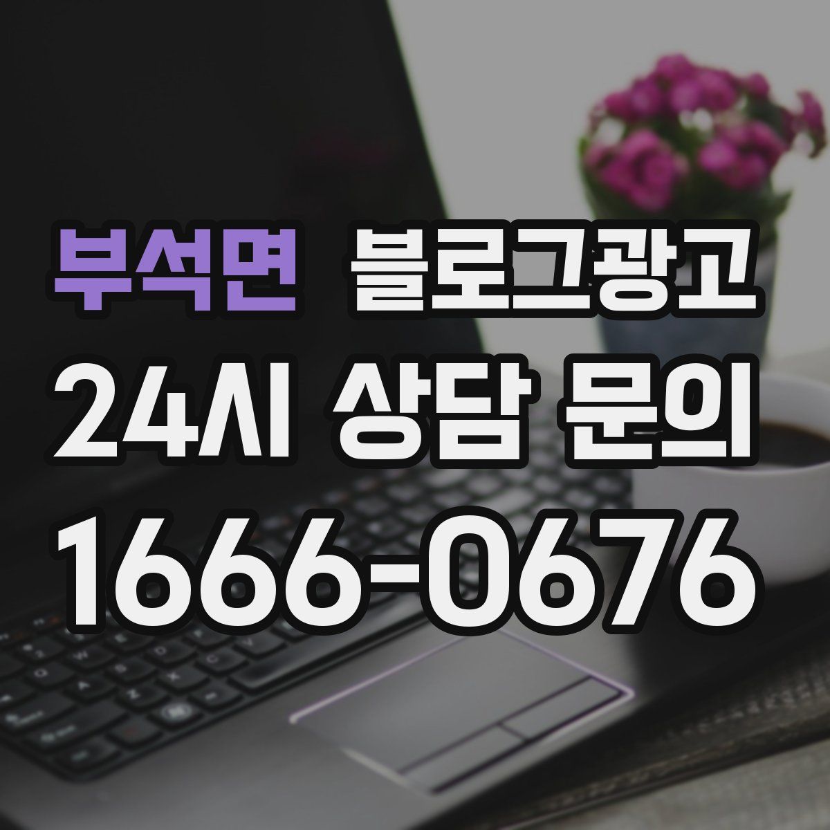 부석면 블로그 광고