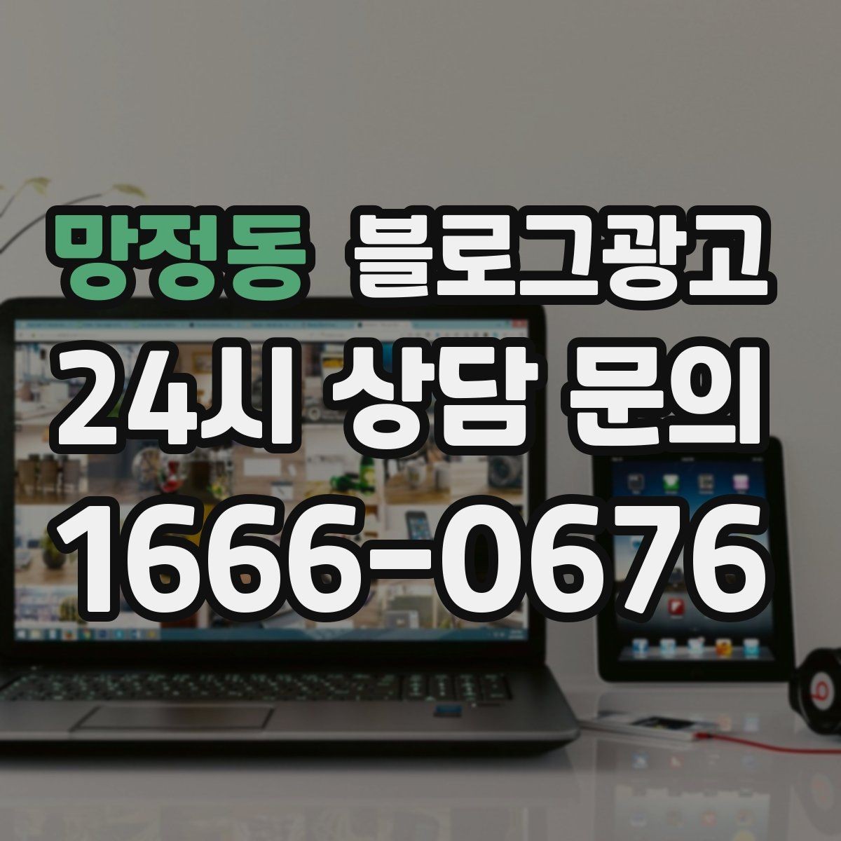 망정동 블로그광고 붐비는 날과 한가한 날을 함께 보여 주는 글쓰기