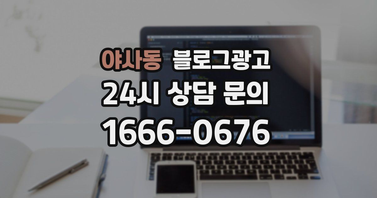 야사동 블로그 마케팅