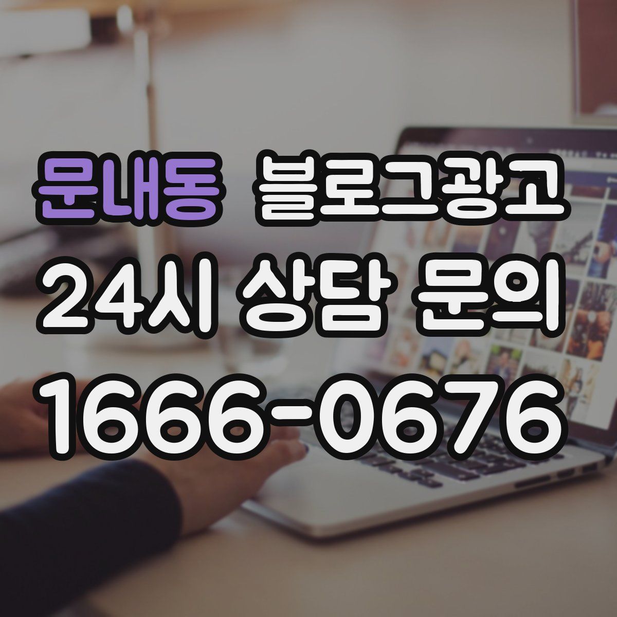 문내동 블로그 광고
