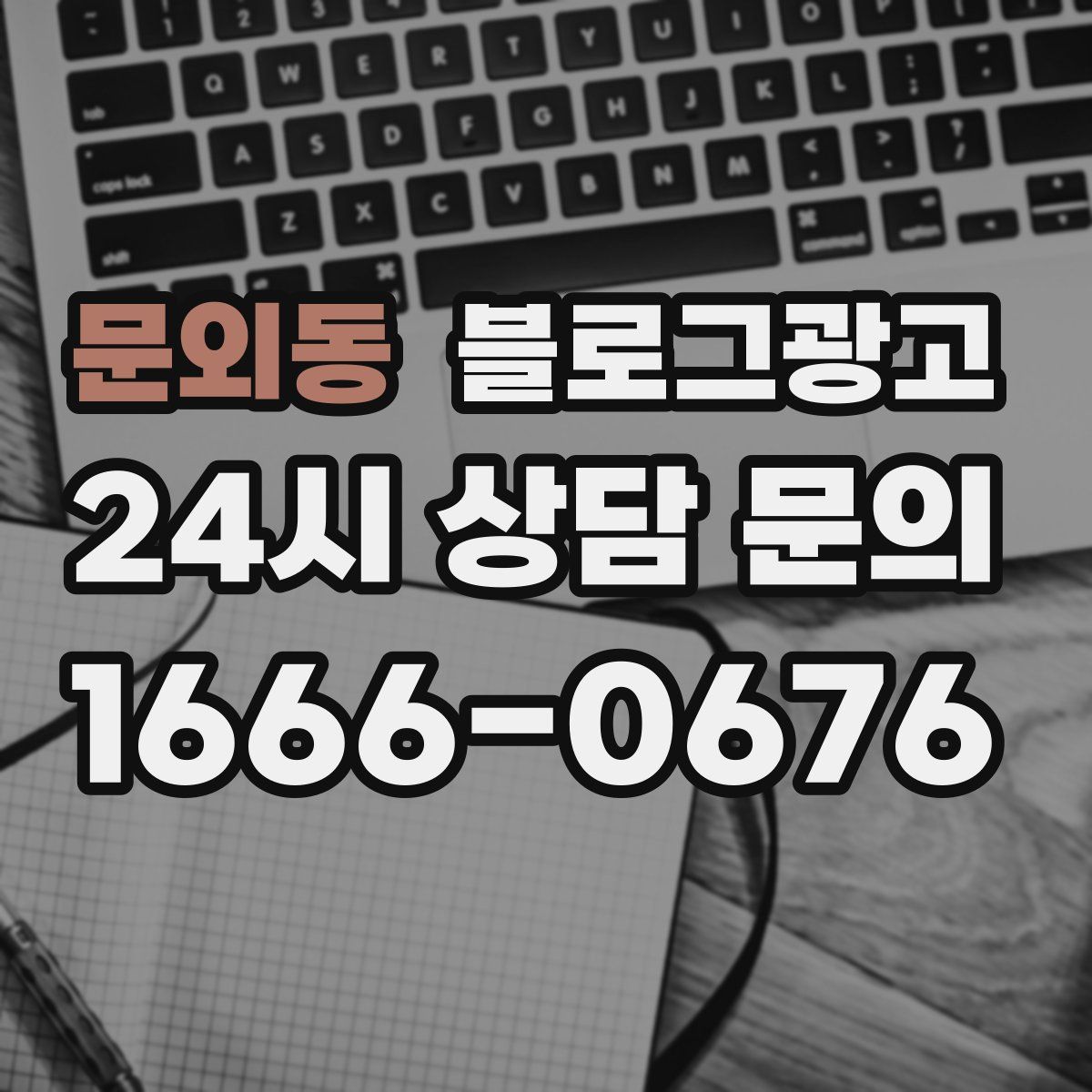 문외동 블로그 광고