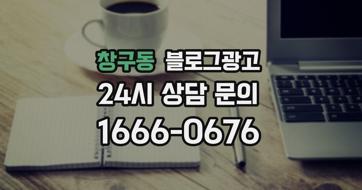 창구동 블로그 마케팅