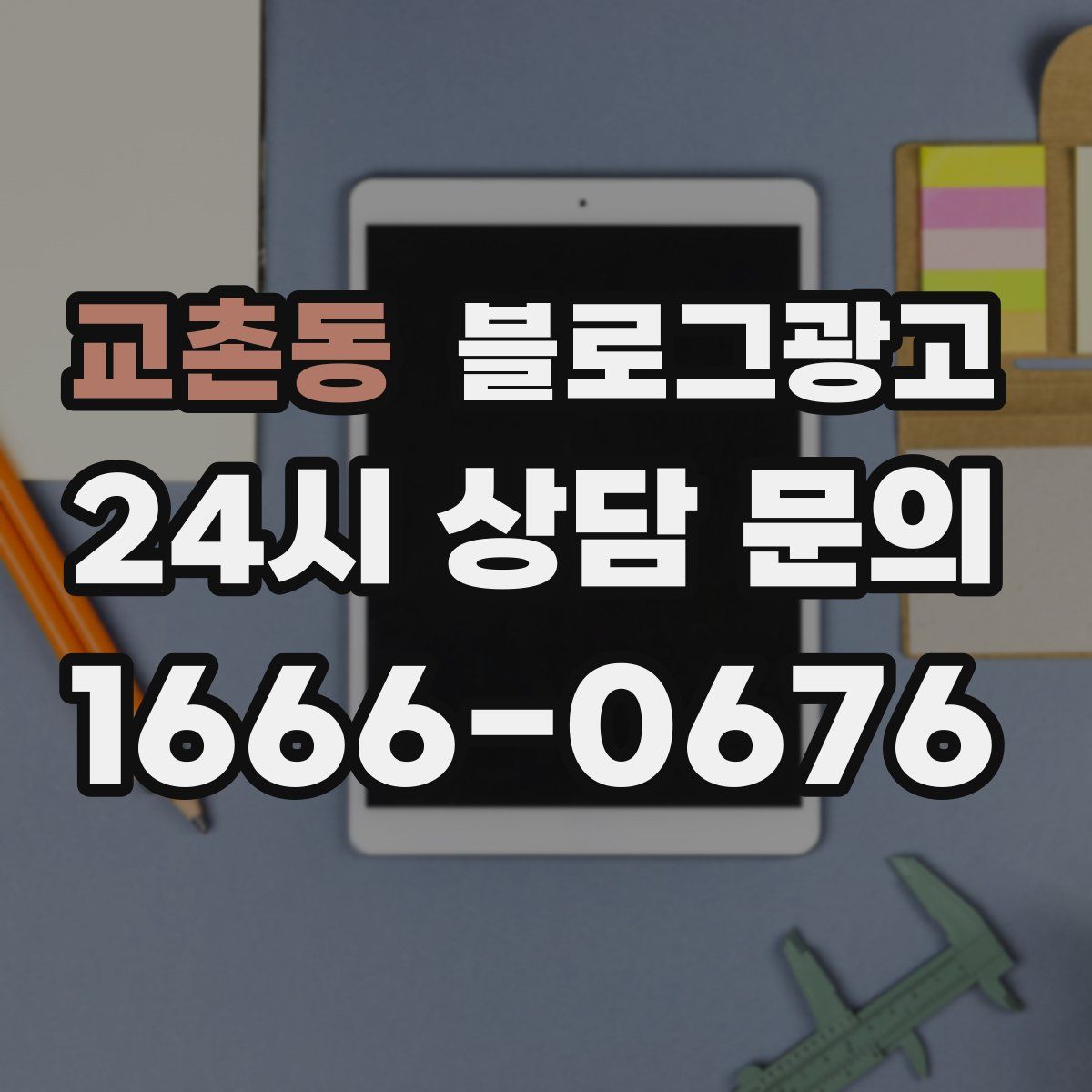 교촌동 블로그 광고