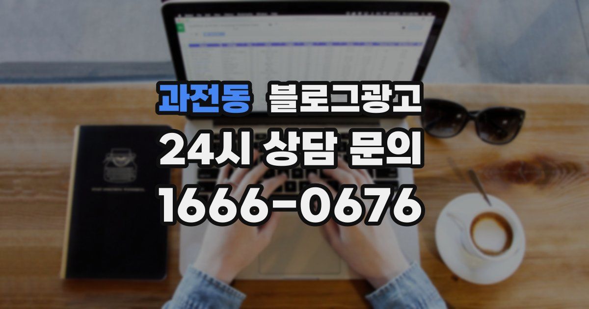 과전동 블로그 마케팅