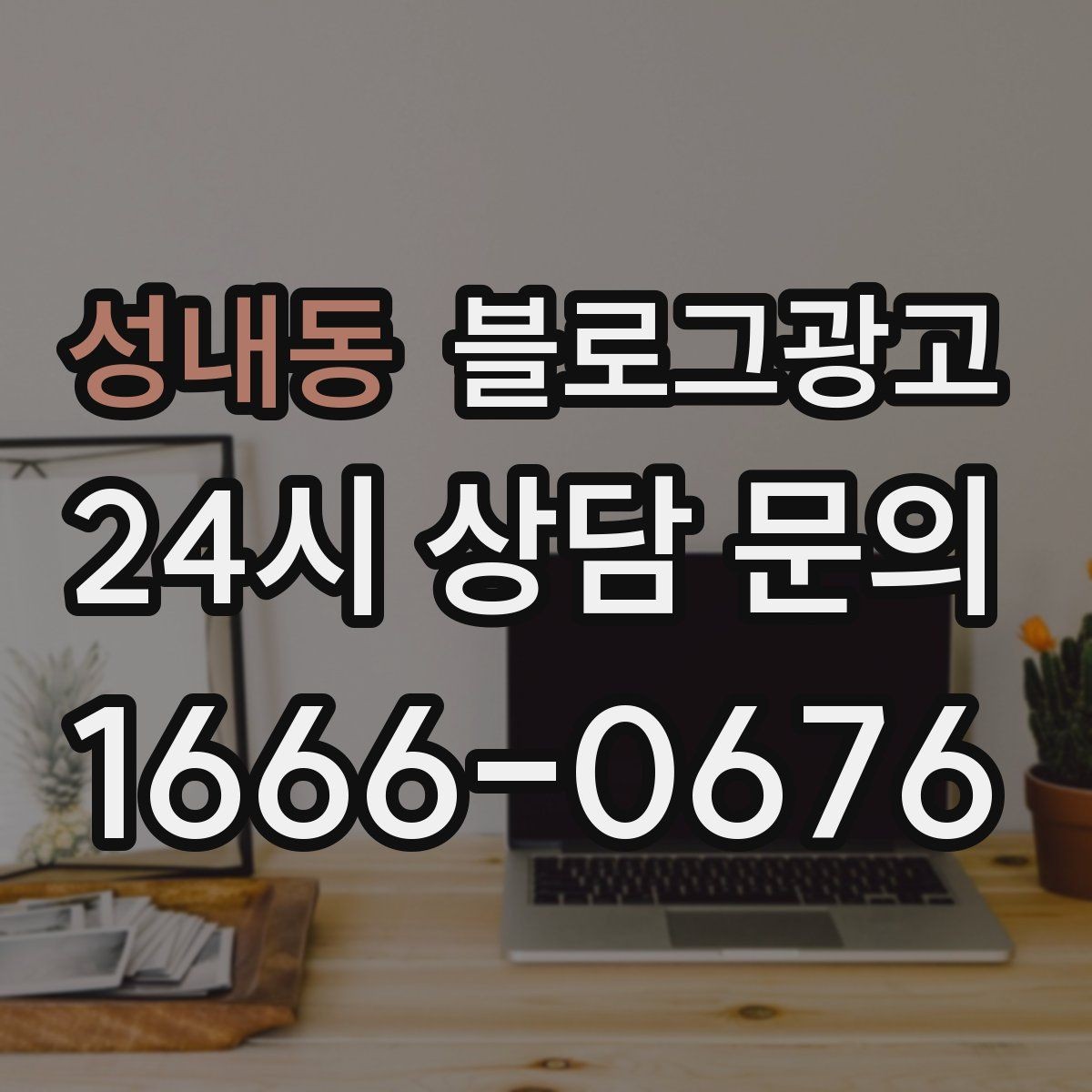 성내동 블로그광고 예약 노쇼 줄이는 안내 문구 정리하기