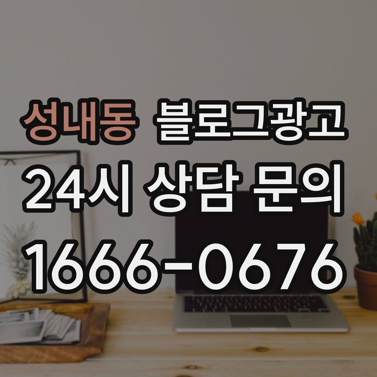 성내동 블로그 광고