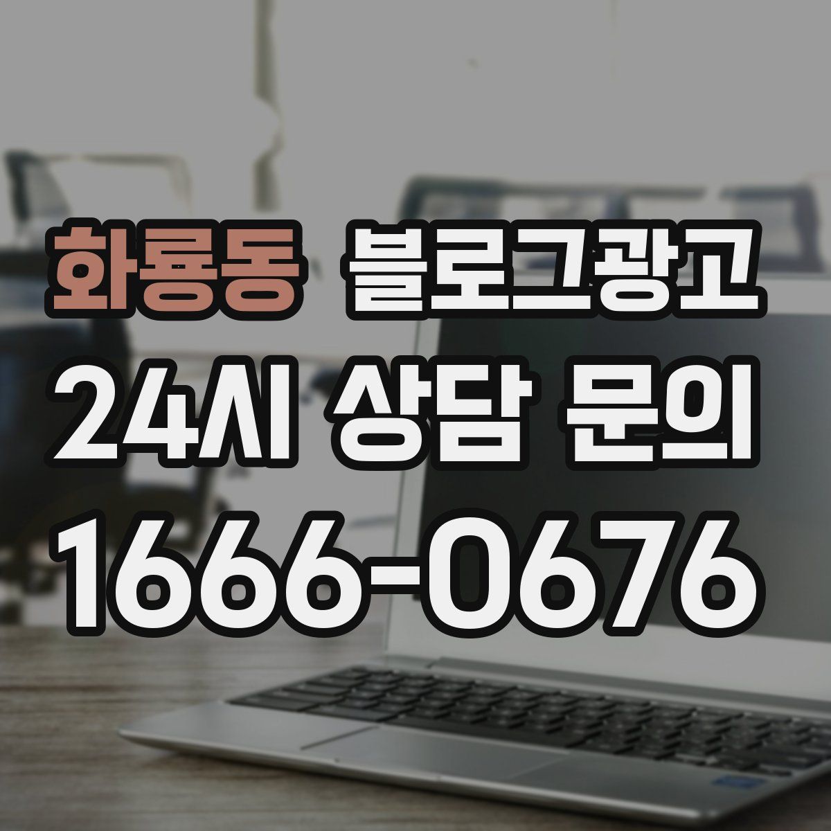 화룡동 블로그 광고