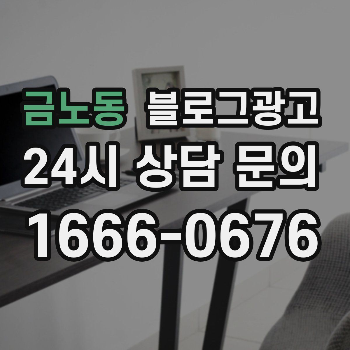 금노동 블로그 광고