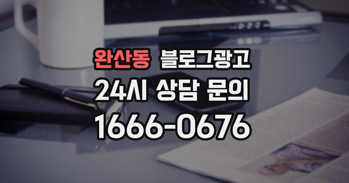 완산동 블로그 마케팅