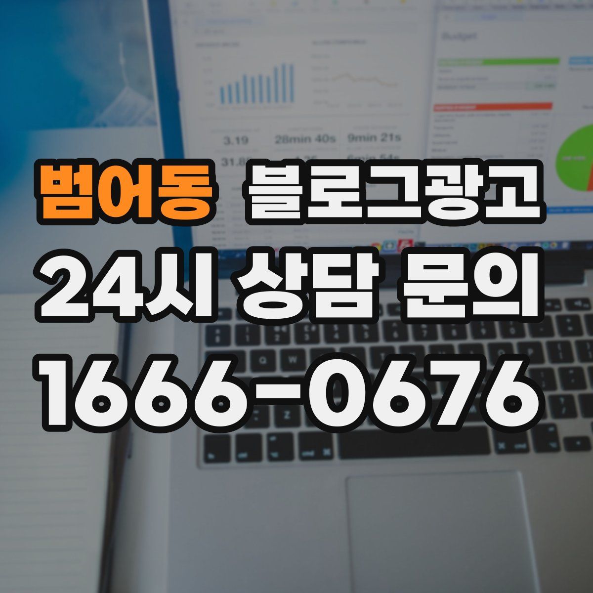범어동 블로그 광고