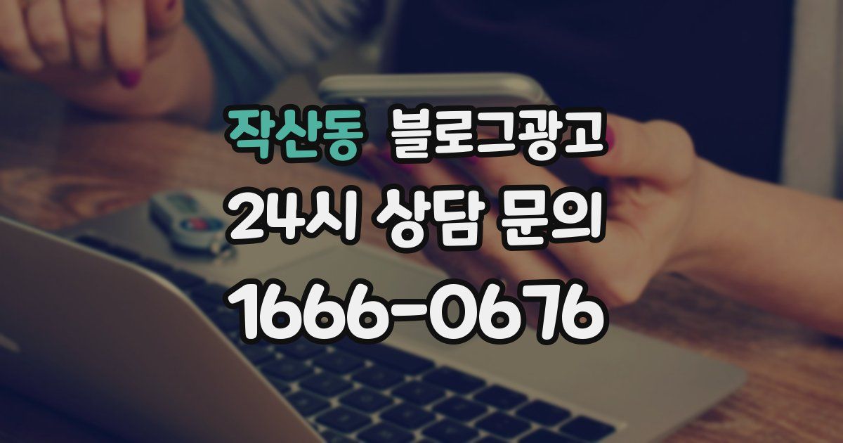 작산동 블로그 마케팅