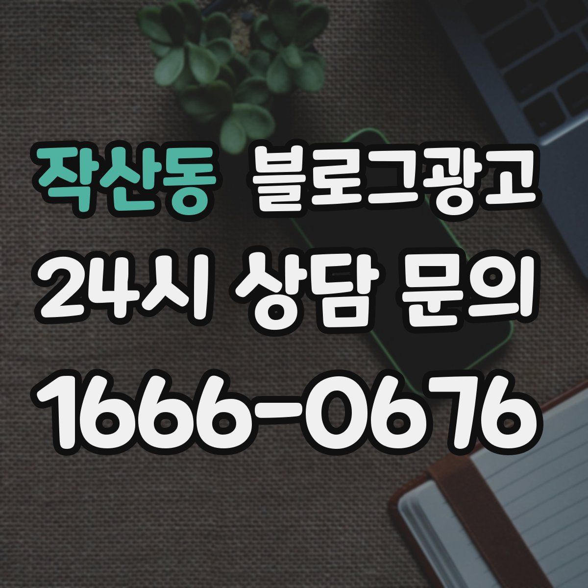 작산동 블로그 광고
