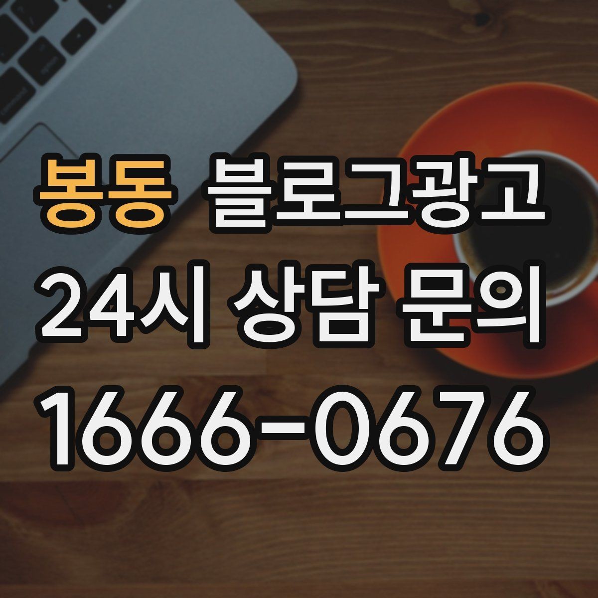 봉동 블로그광고 직원이 바뀔 때도 흔들리지 않는 계정 구조 설계