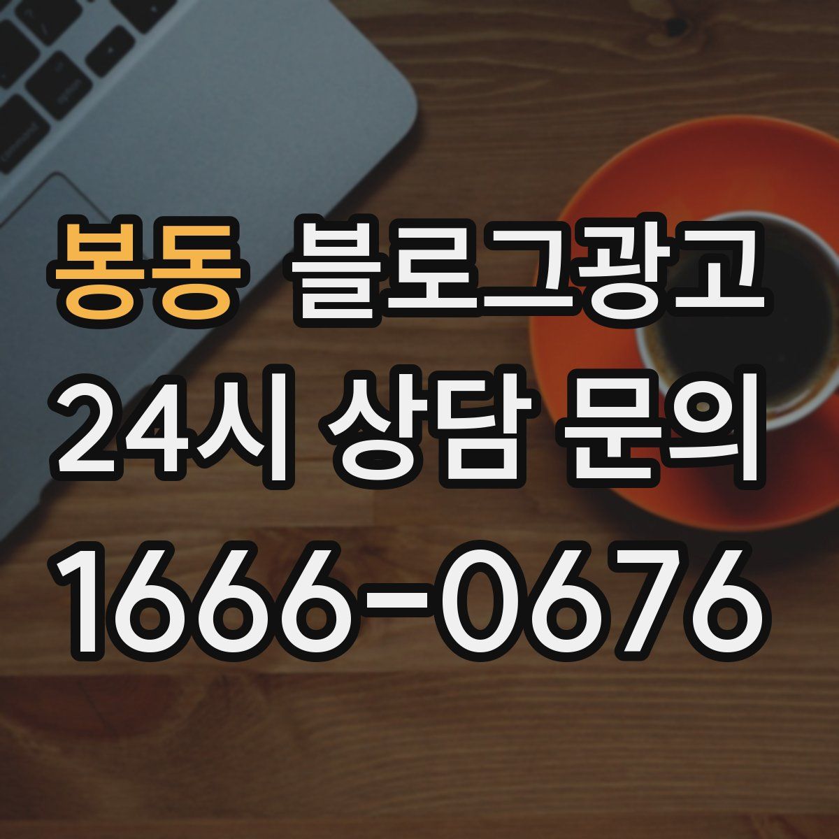 봉동 블로그 광고