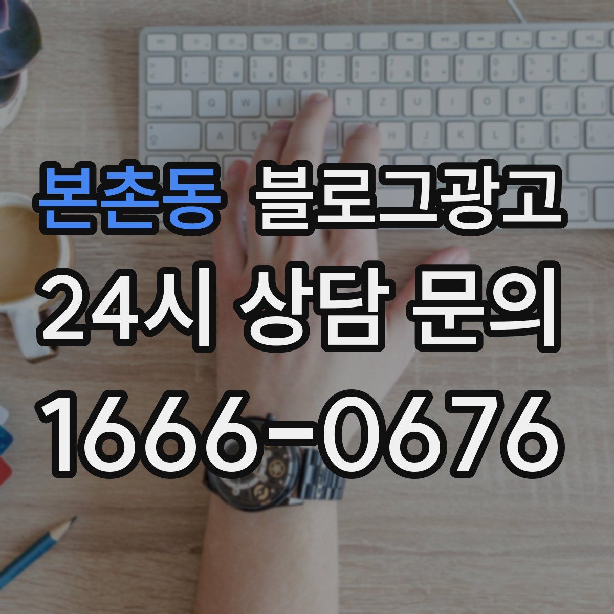 본촌동 블로그 광고