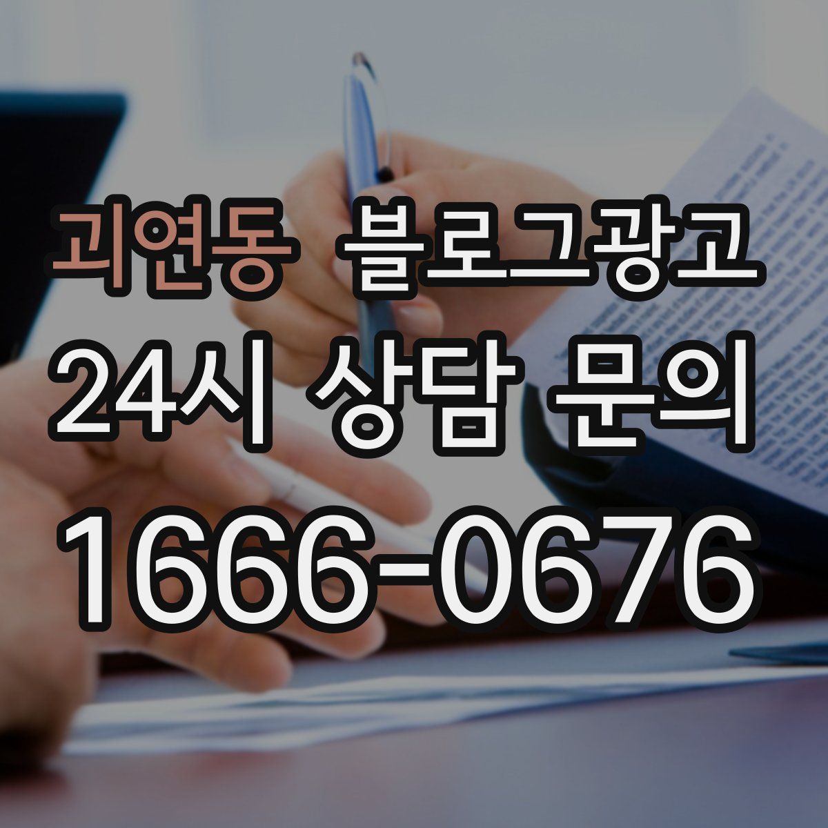 괴연동 블로그 광고