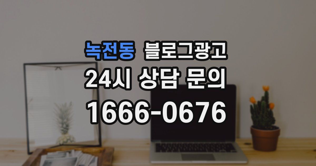 녹전동 블로그 마케팅