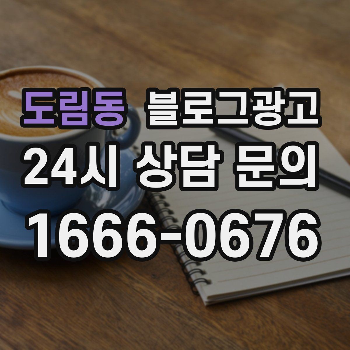 도림동 블로그광고 쉬어도 괜찮다고 말해 주는 사장님의 한마디