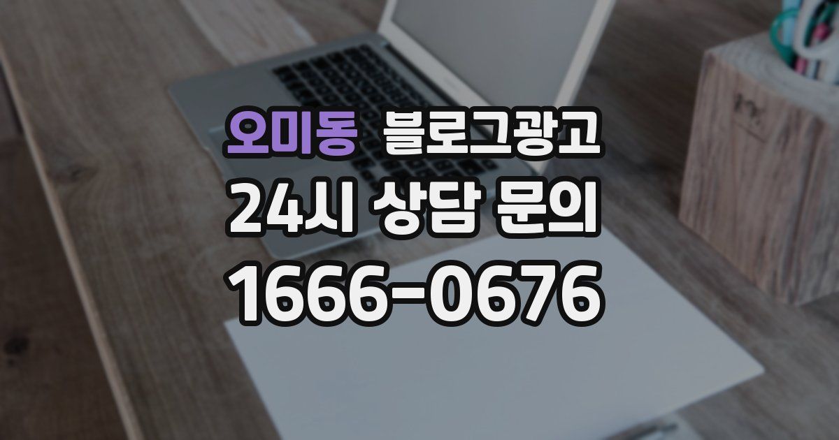 오미동 블로그 마케팅