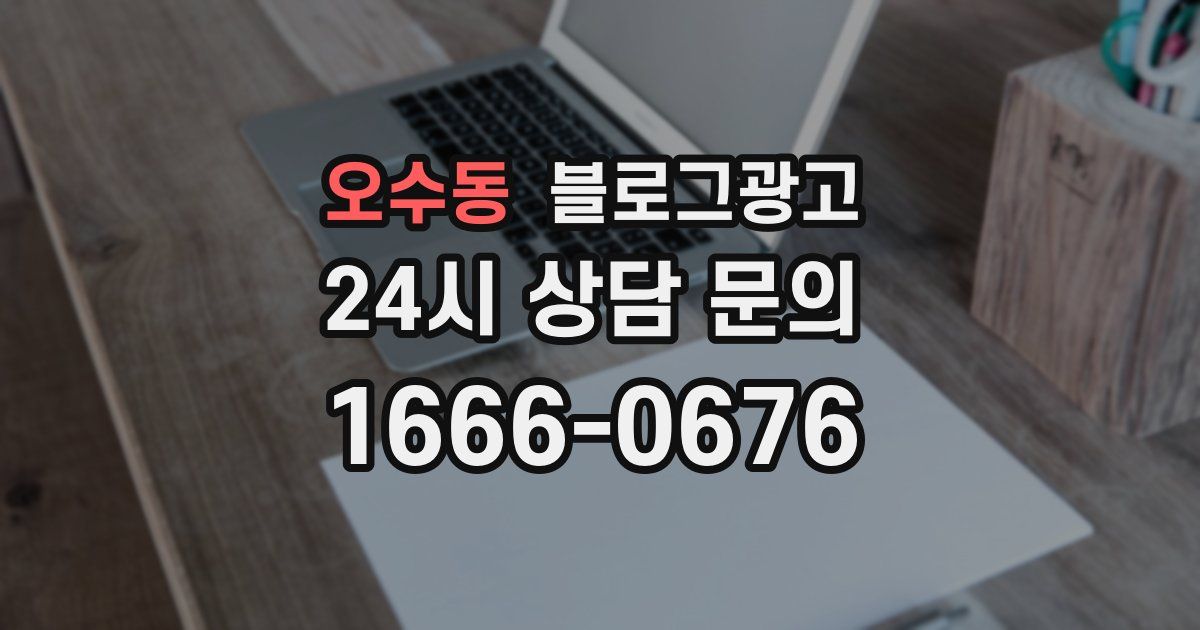 오수동 블로그 마케팅
