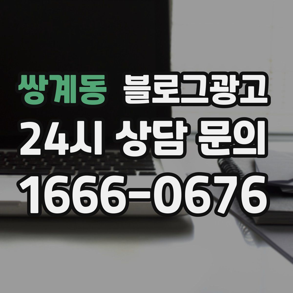 쌍계동 블로그 광고