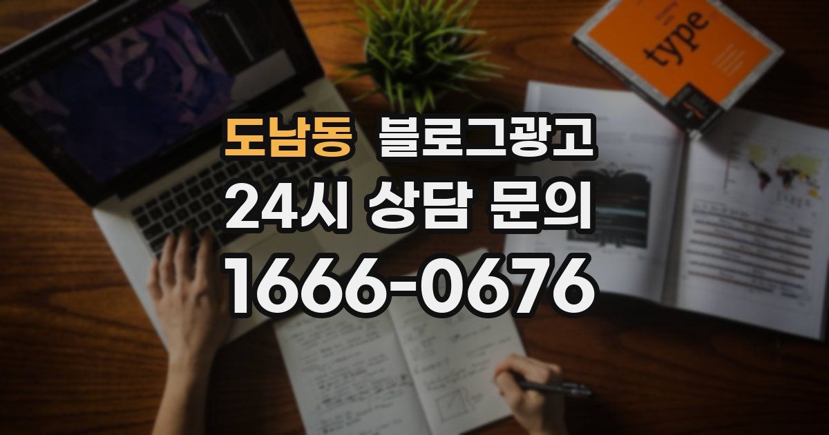 도남동 블로그 마케팅