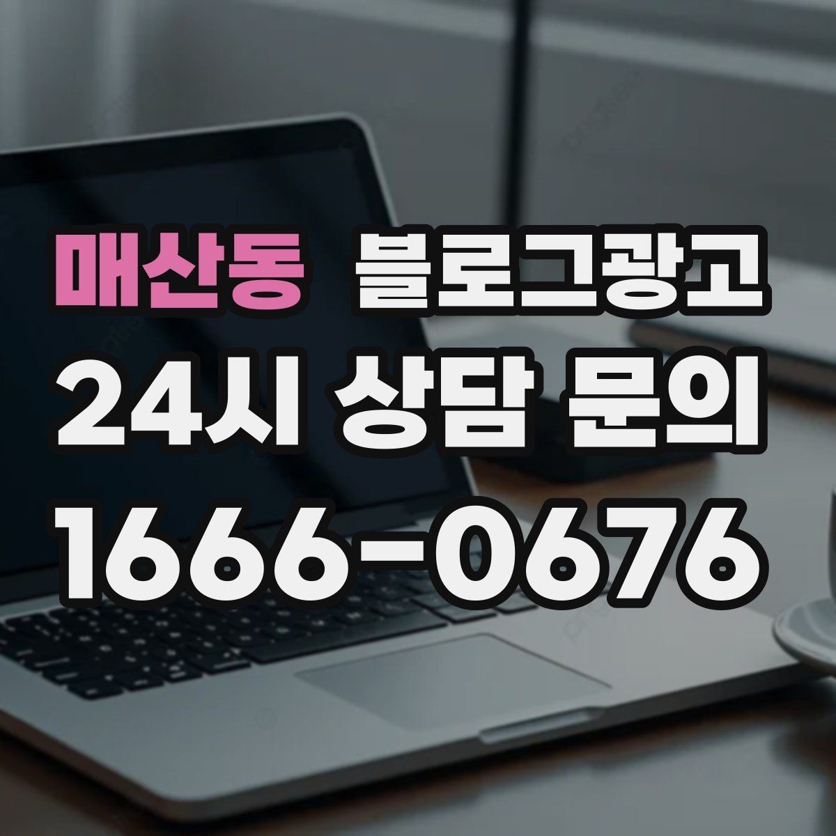 매산동 블로그광고 새로운 메뉴와 서비스 론칭을 소개하는 제목