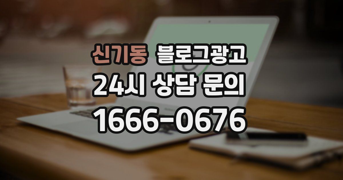 신기동 블로그 마케팅