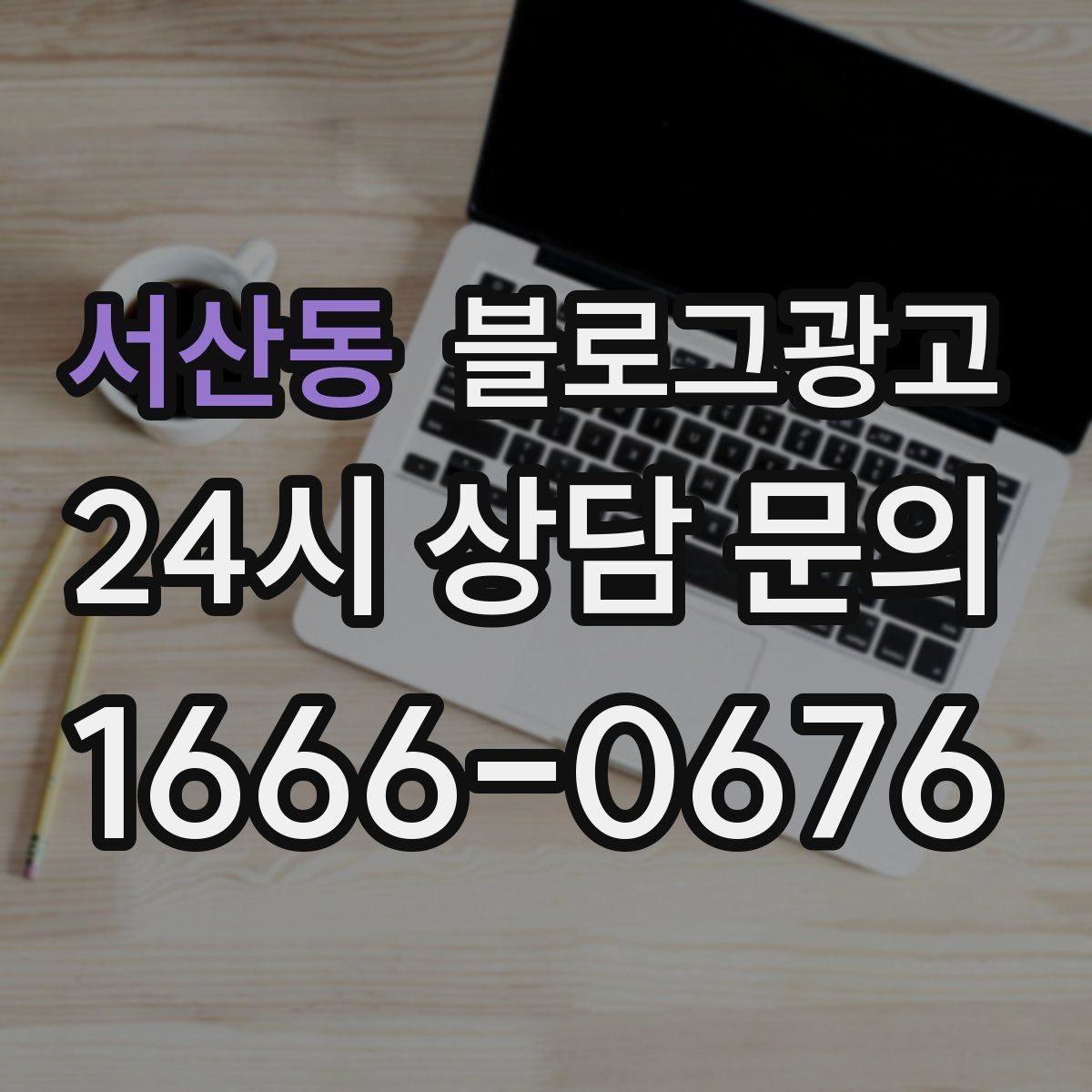 서산동 블로그광고 후기 없는 신규 업종을 위한 신뢰 쌓기 전략