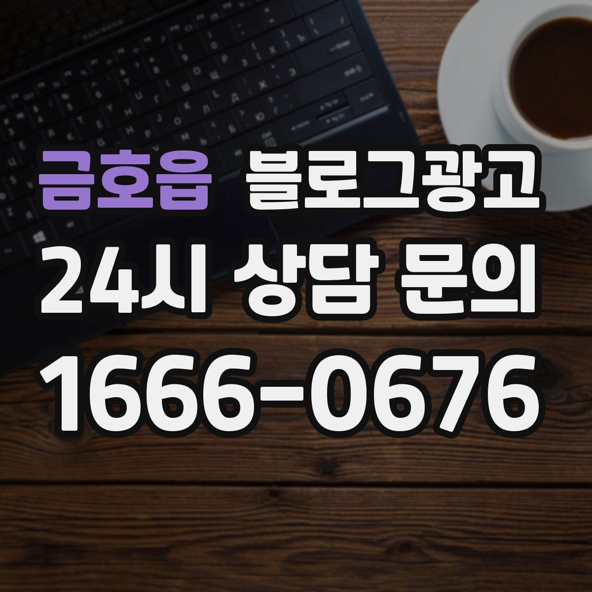 금호읍 블로그 광고