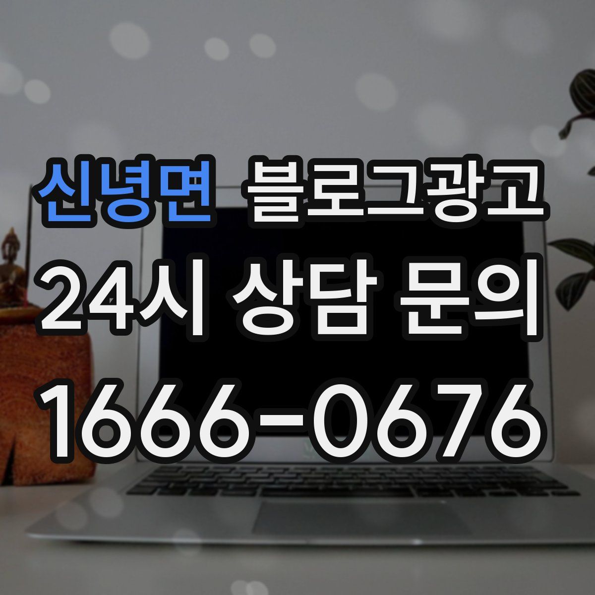 신녕면 블로그 광고