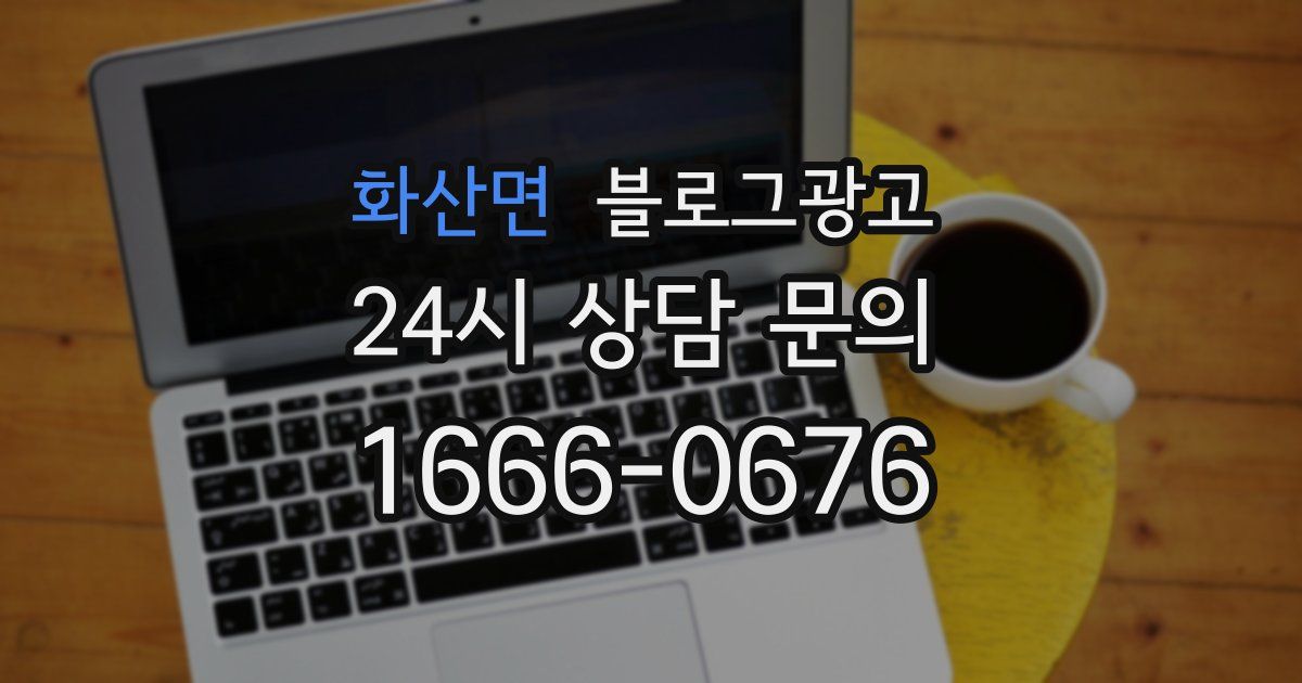 화산면 블로그 마케팅