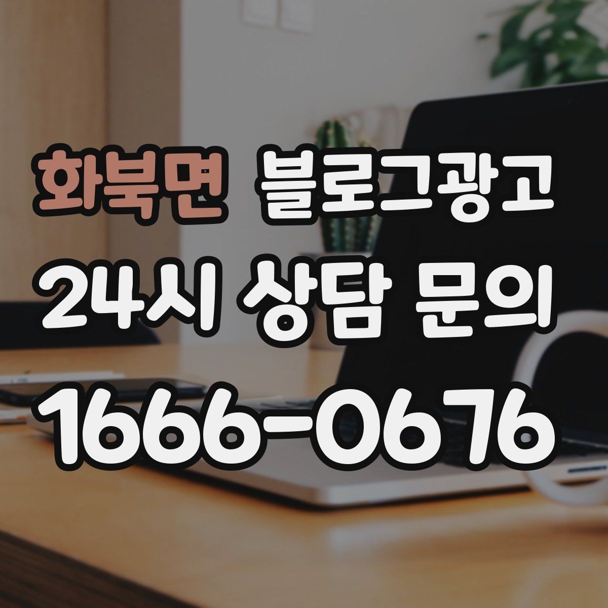 화북면 블로그광고 위생과 안전 관리를 보여 주는 사진 구성