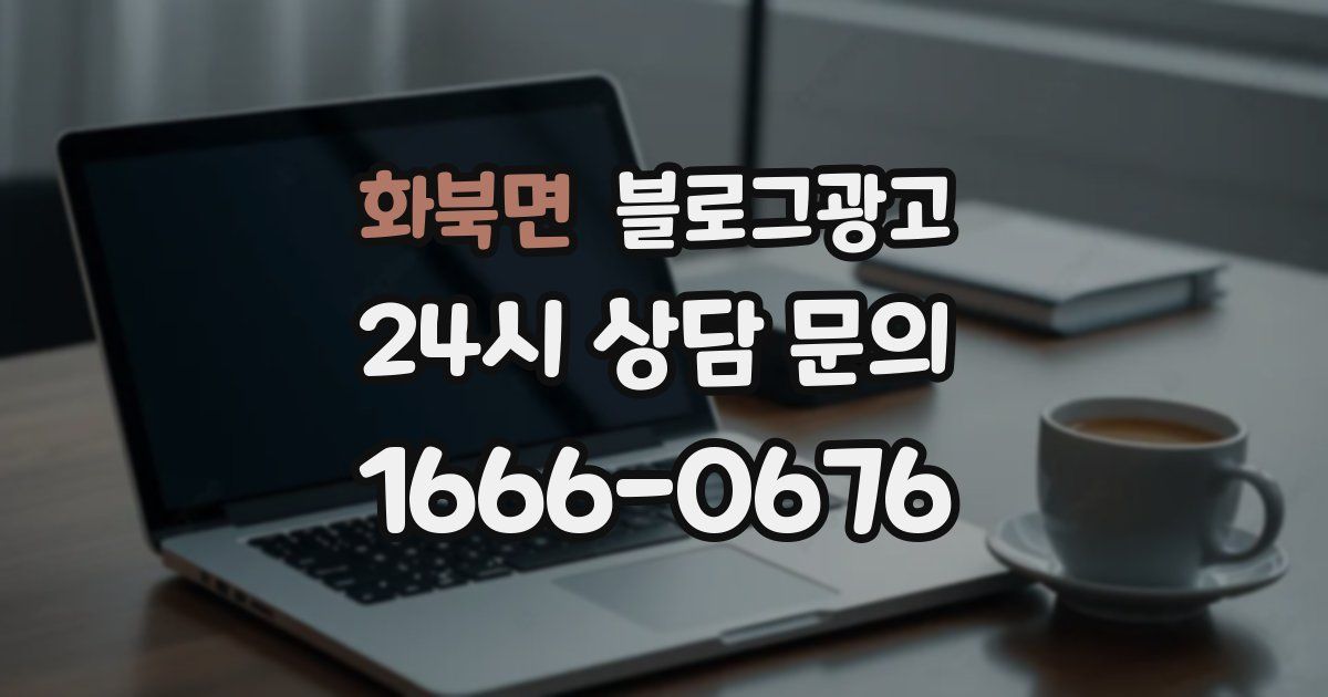 화북면 블로그 마케팅