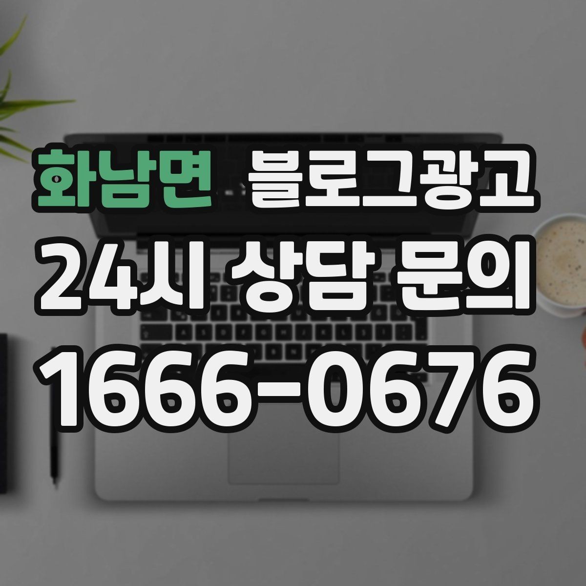 화남면 블로그광고 제목만 보고도 가게 성격이 느껴지게 하기