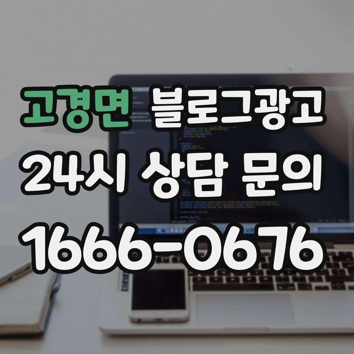 고경면 블로그광고 온라인 쇼핑몰과 오프라인 매장 연결 전략