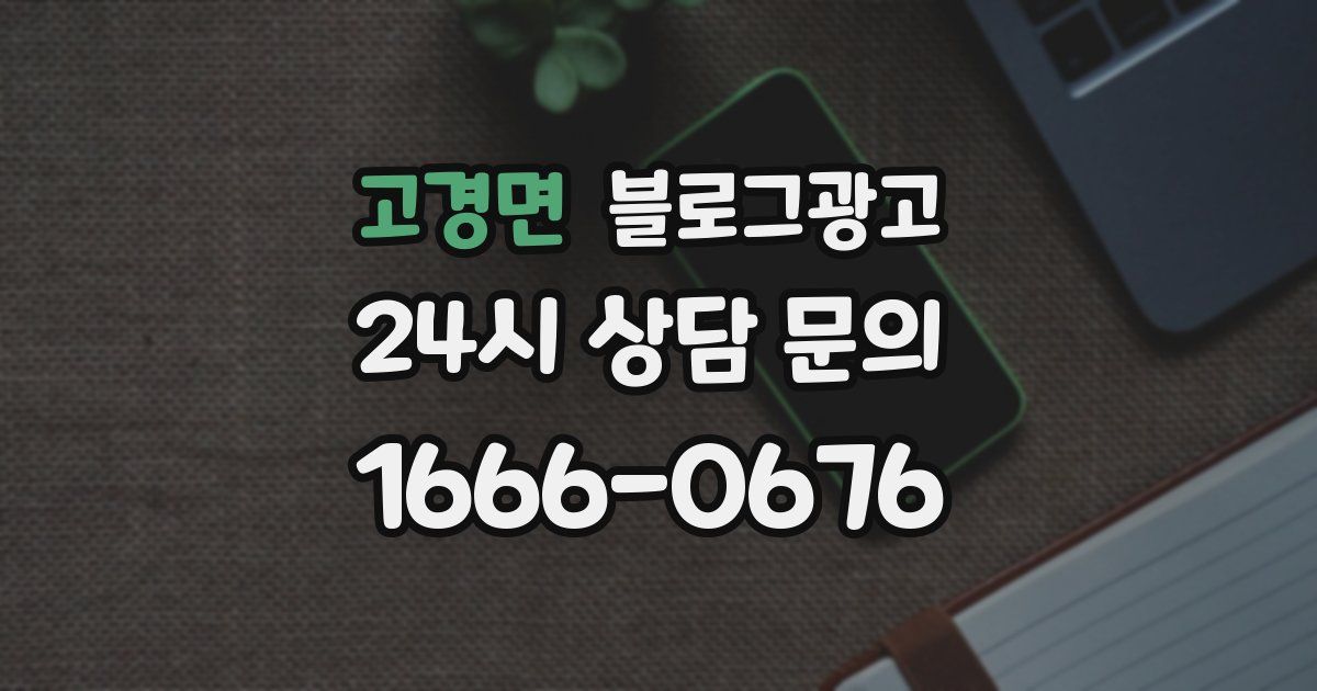 고경면 블로그 마케팅