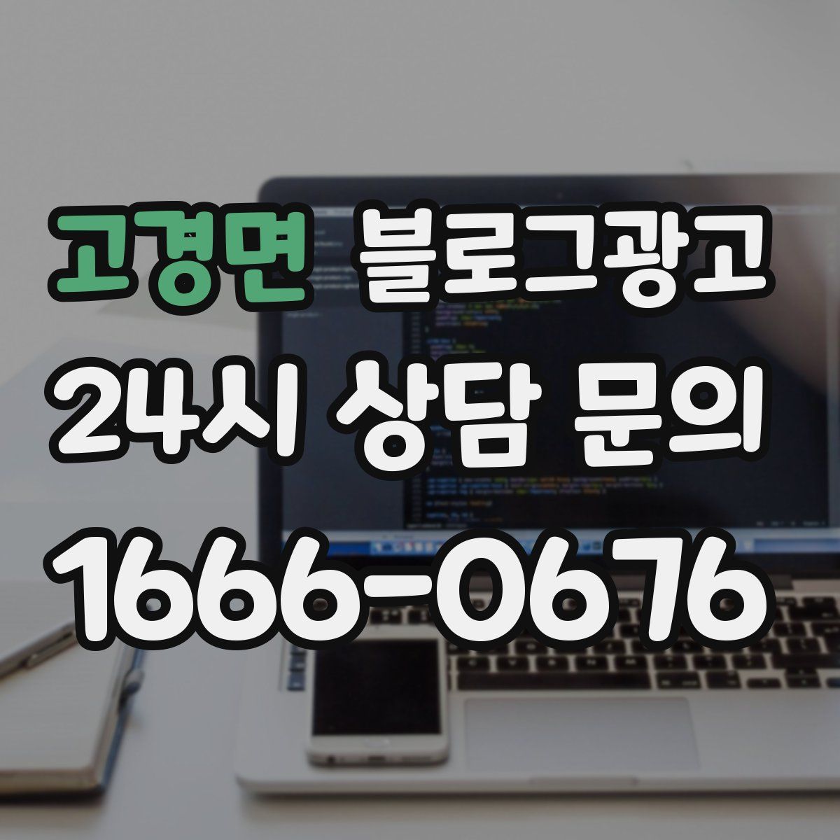 고경면 블로그 광고