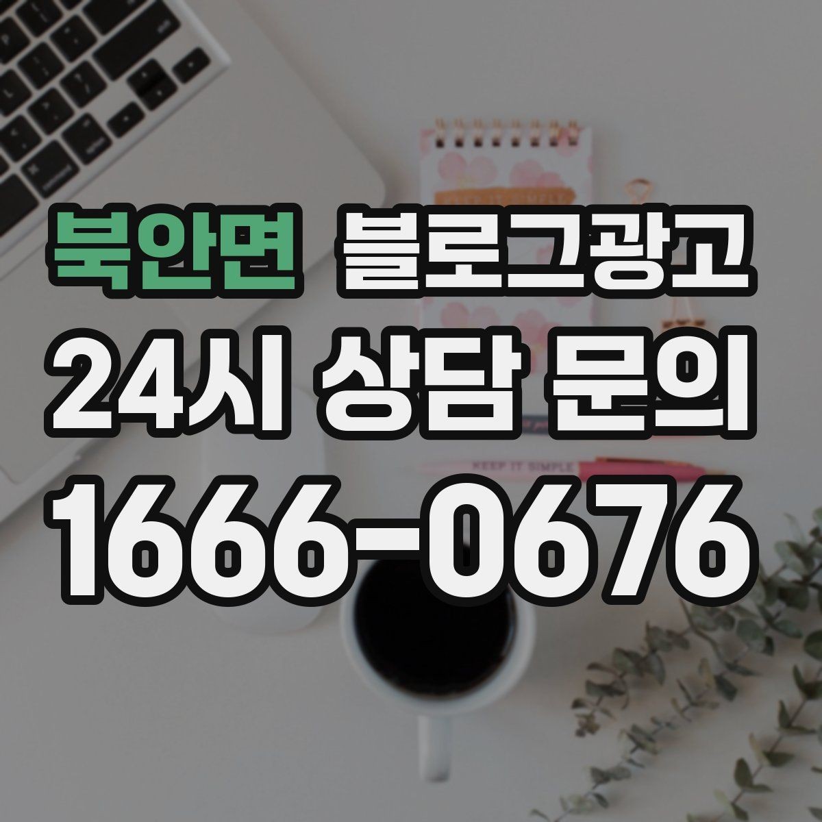 북안면 블로그광고 상호명과 지역명을 함께 살리는 전략