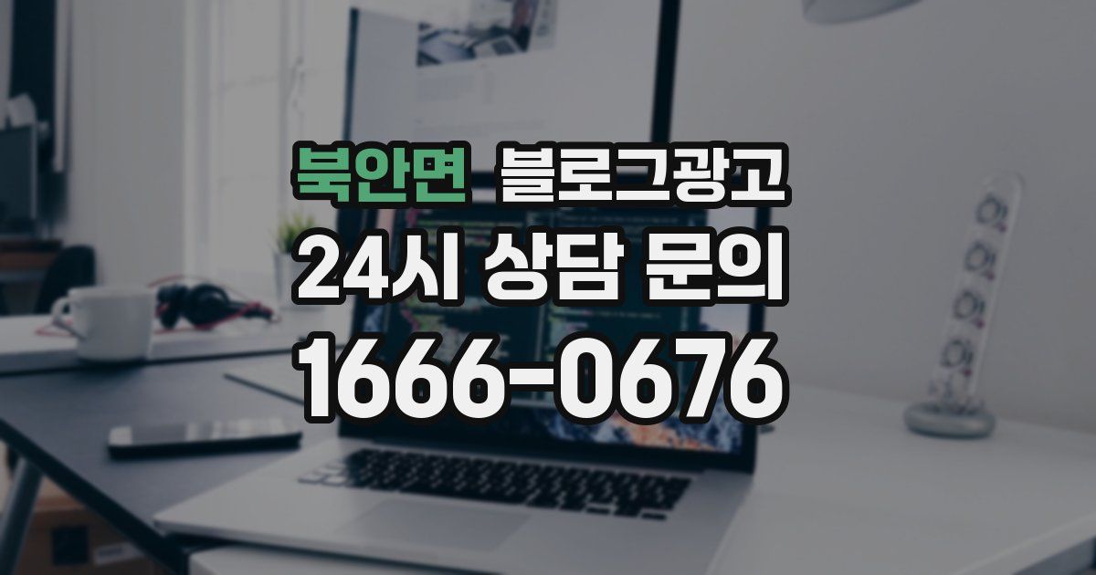 북안면 블로그 마케팅
