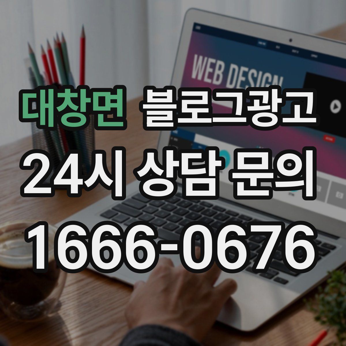 대창면 블로그 광고