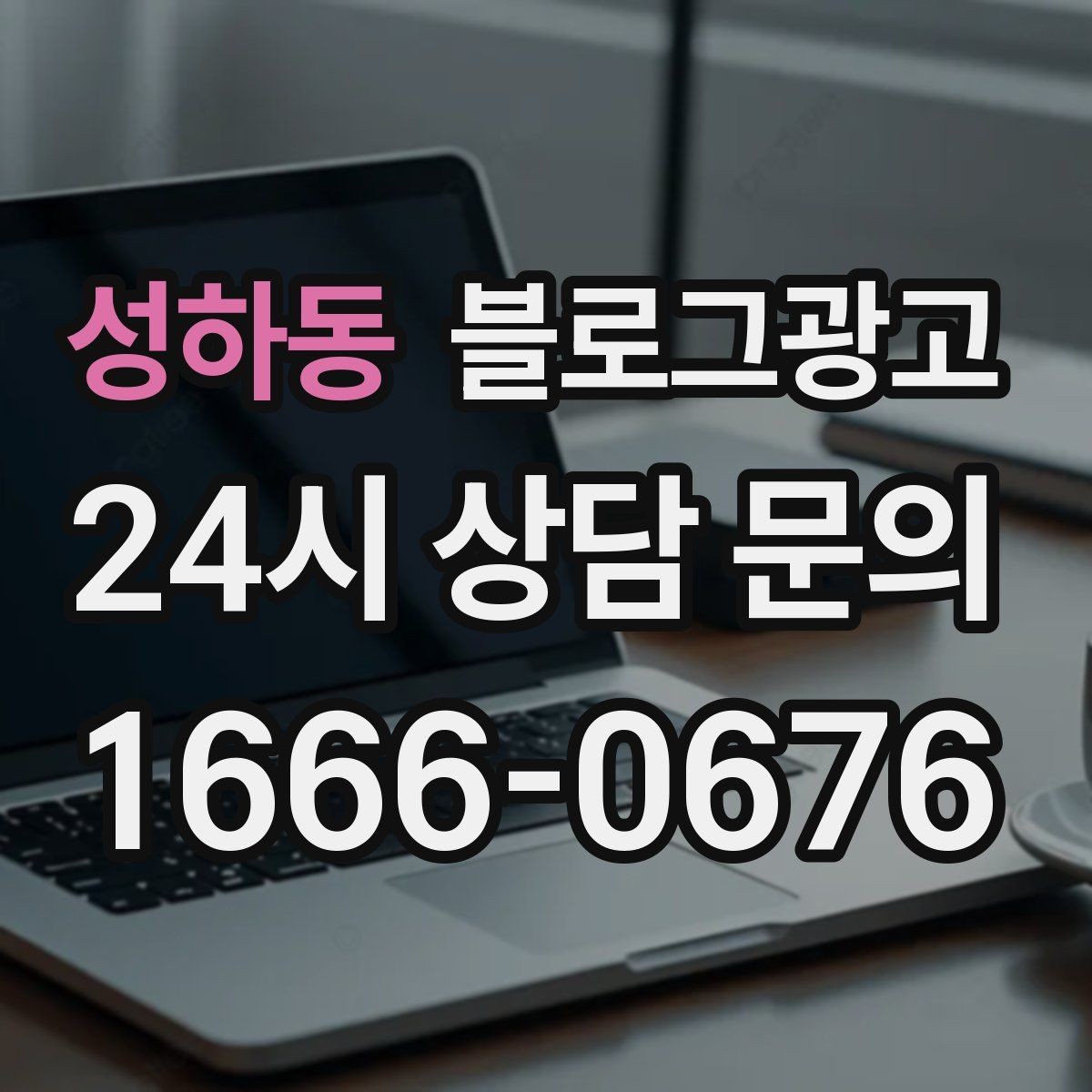 성하동 블로그광고 직원 교육 자료로도 활용 가능한 설명 글