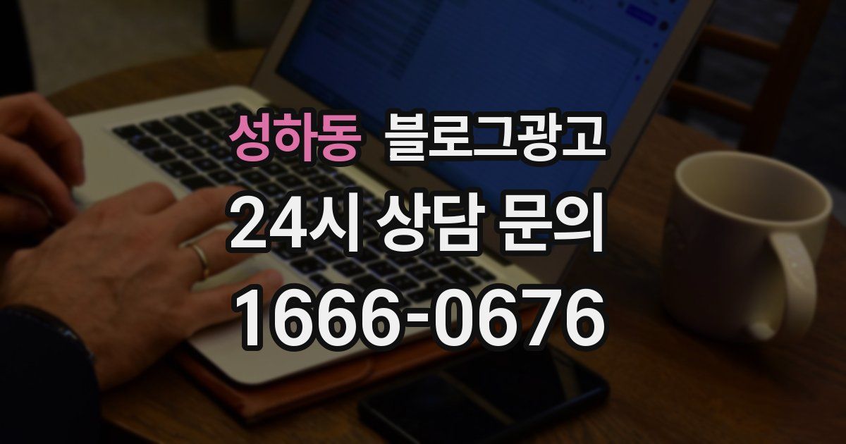 성하동 블로그 마케팅