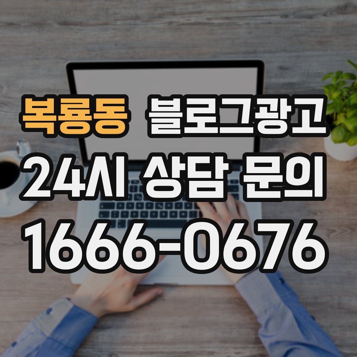 복룡동 블로그광고 영업 시간 변경과 브레이크 타임 공지 방법
