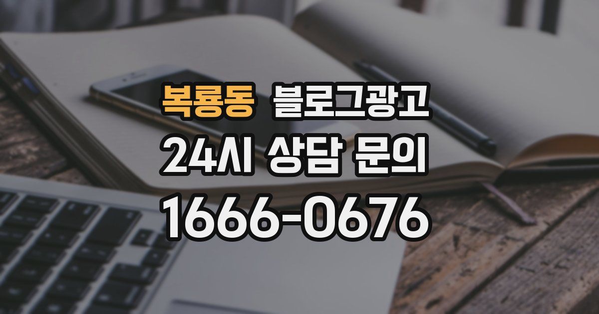 복룡동 블로그 마케팅