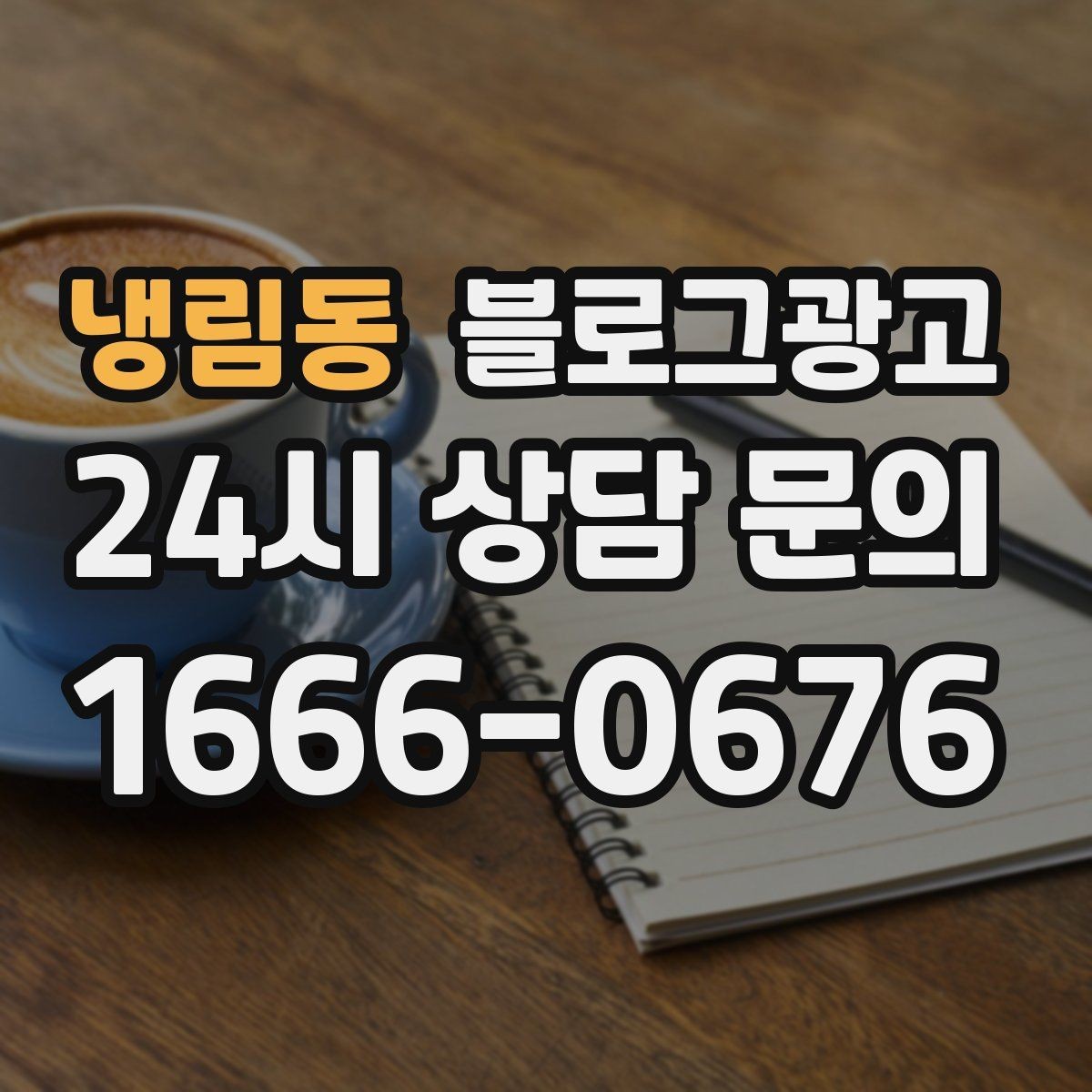 냉림동 블로그광고 전화 채팅 메신저 채널을 한 번에 정리하는 가이드