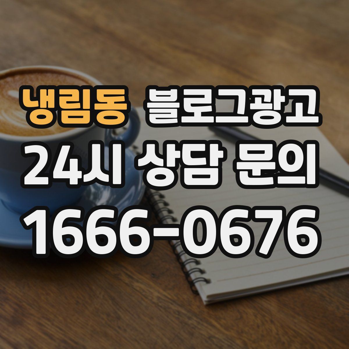 냉림동 블로그 광고