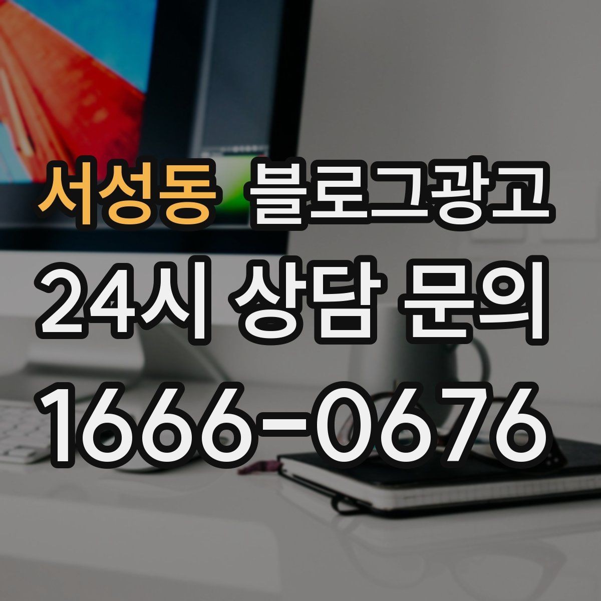 서성동 블로그광고 재방문 고객에게 감사 인사를 전하는 제목