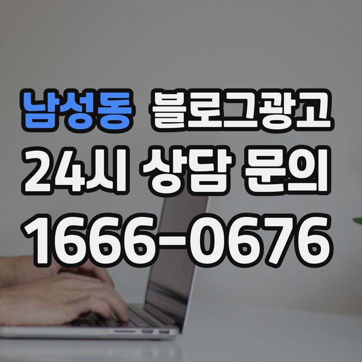남성동 블로그광고 재방문 고객에게 감사 인사를 전하는 제목