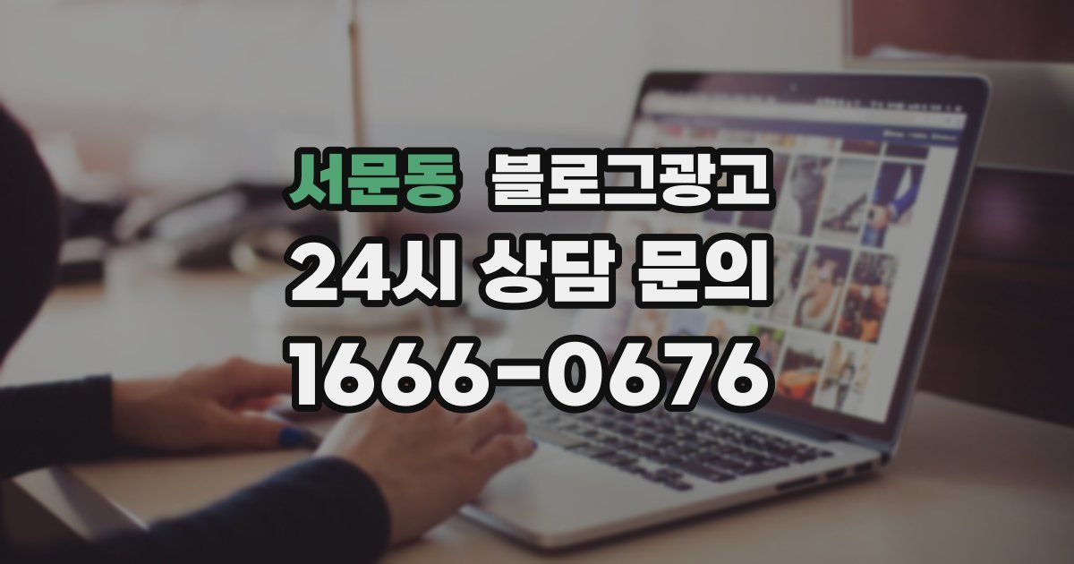 서문동 블로그 마케팅